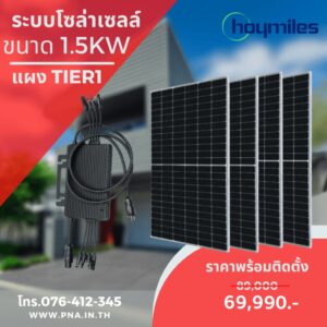 ระบบโซล่าเซลล์กำลังผลิต 1.5kW