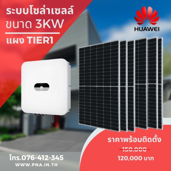ระบบโซล่าเซลล์กำลังผลิต 3KW